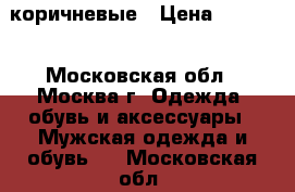 Ugg Australia коричневые › Цена ­ 4 900 - Московская обл., Москва г. Одежда, обувь и аксессуары » Мужская одежда и обувь   . Московская обл.